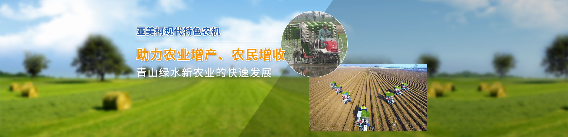 亞美柯現(xiàn)代特色農(nóng)機(jī)